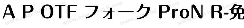 A P OTF フォーク ProN R字体转换